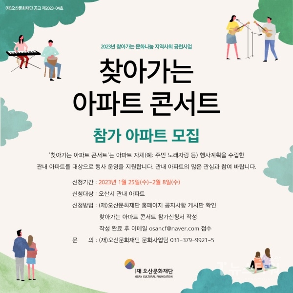 오산문화재단, ‘찾아가는 아파트 콘서트’ 신청 모집