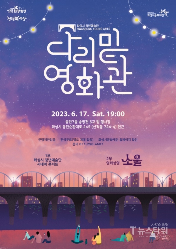 화성시문화재단, 2023 화성시 청년예술단과 함께하는 ‘다리밑 영화관 시네마 콘서트’ 개최